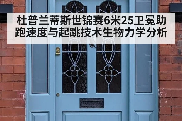 杜普兰蒂斯世锦赛6米25卫冕助跑速度与起跳技术生物力学分析
