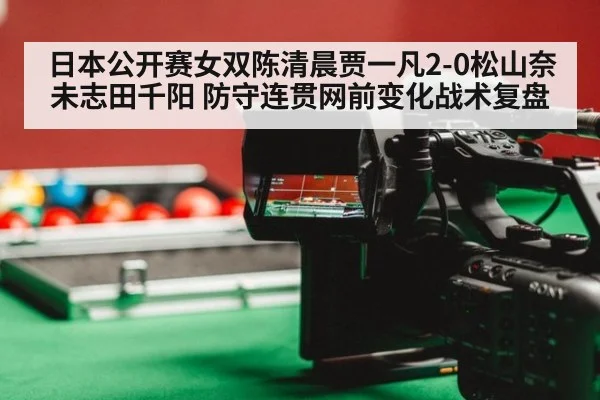 日本公开赛女双陈清晨贾一凡2-0松山奈未志田千阳 防守连贯网前变化战术复盘