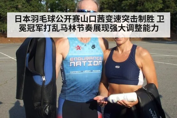 日本羽毛球公开赛山口茜变速突击制胜 卫冕冠军打乱马林节奏展现强大调整能力