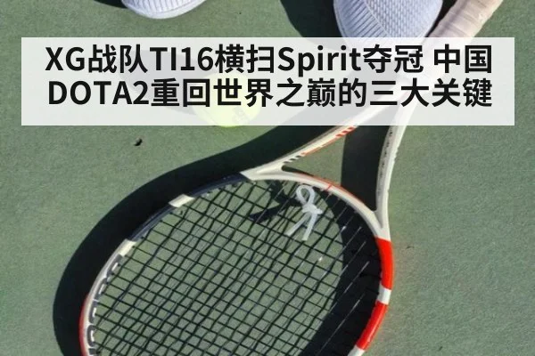 XG战队TI16横扫Spirit夺冠 中国DOTA2重回世界之巅的三大关键