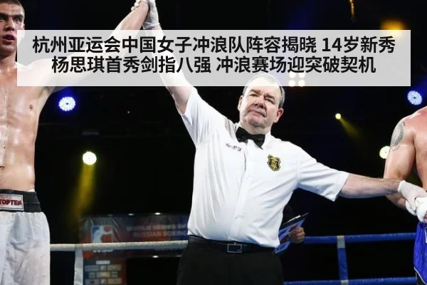 杭州亚运会中国女子冲浪队阵容揭晓 14岁新秀杨思琪首秀剑指八强 冲浪赛场迎突破契机
